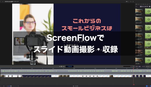 PowerPoint×Canva×ScreenFlowでスライド動画作成③ScreenFlowでスライド動画撮影・収録