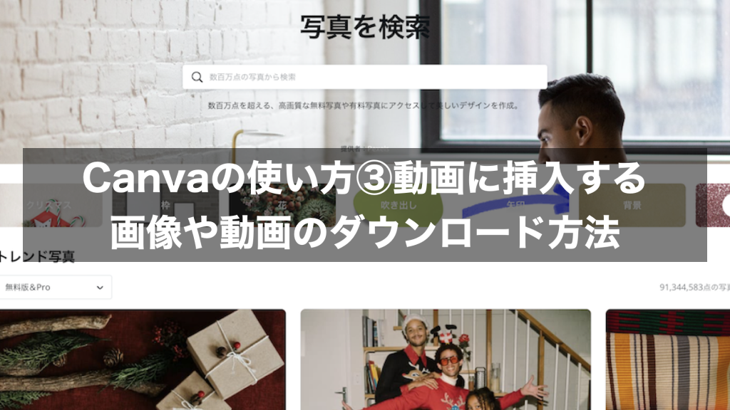 Canvaの使い方③動画に挿入する画像や動画のダウンロード方法
