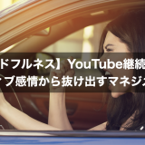 【マインドフルネス】YouTube継続のためのネガティブ感情から抜け出すマネジメント術.