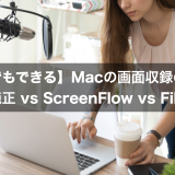 【初心者でもできる】Macの画面収録のやり方：Mac純正 vs ScreenFlow vs Filmora