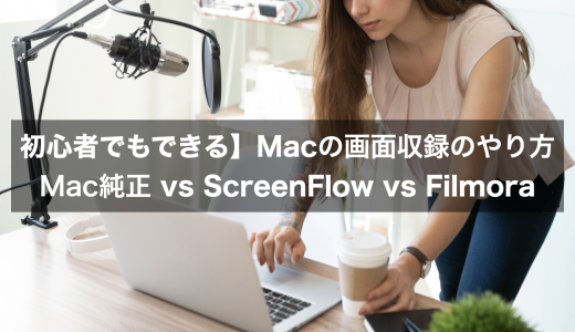 【初心者でもできる】Macの画面収録のやり方：Mac純正 vs ScreenFlow vs Filmora