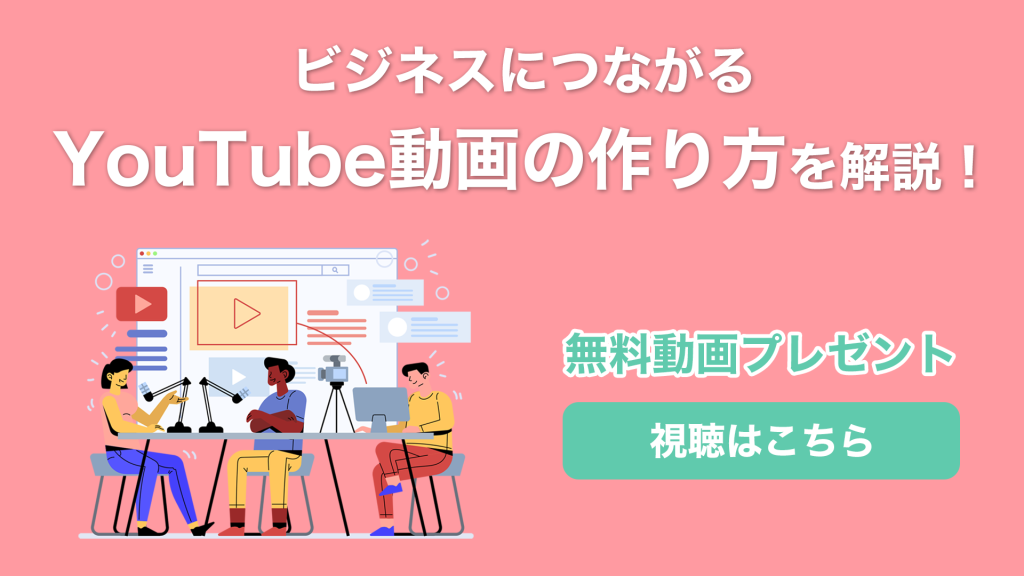ビジネスにつながるYouTube動画の作り方を解説！無料動画プレゼント