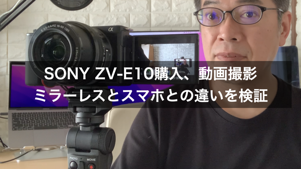 SONY ZV-E10購入、動画撮影ミラーレスとスマホとの違いを検証