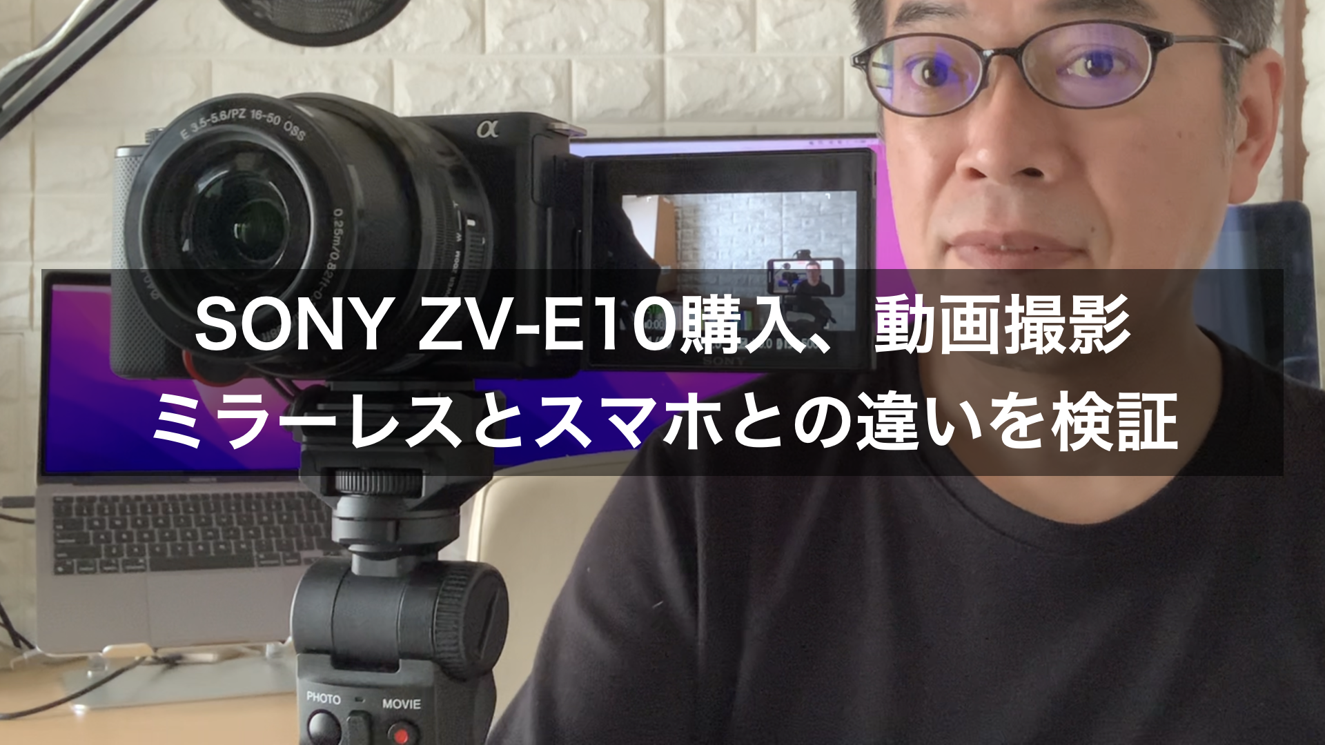 SONY ZV-E10購入、動画撮影ミラーレスとスマホとの違いを検証 | V