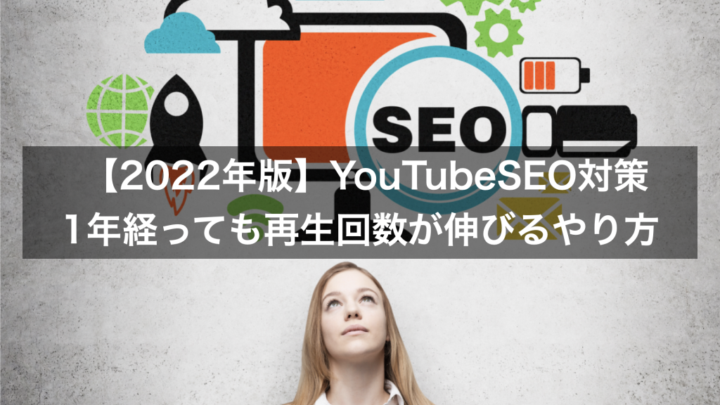 【2022年版】YouTubeSEO対策：1年経っても再生回数が伸びるやり方