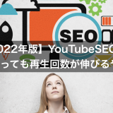 【2022年版】YouTubeSEO対策：1年経っても再生回数が伸びるやり方