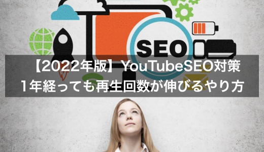 【2022年版】YouTubeSEO対策：1年経っても再生回数が伸びるやり方