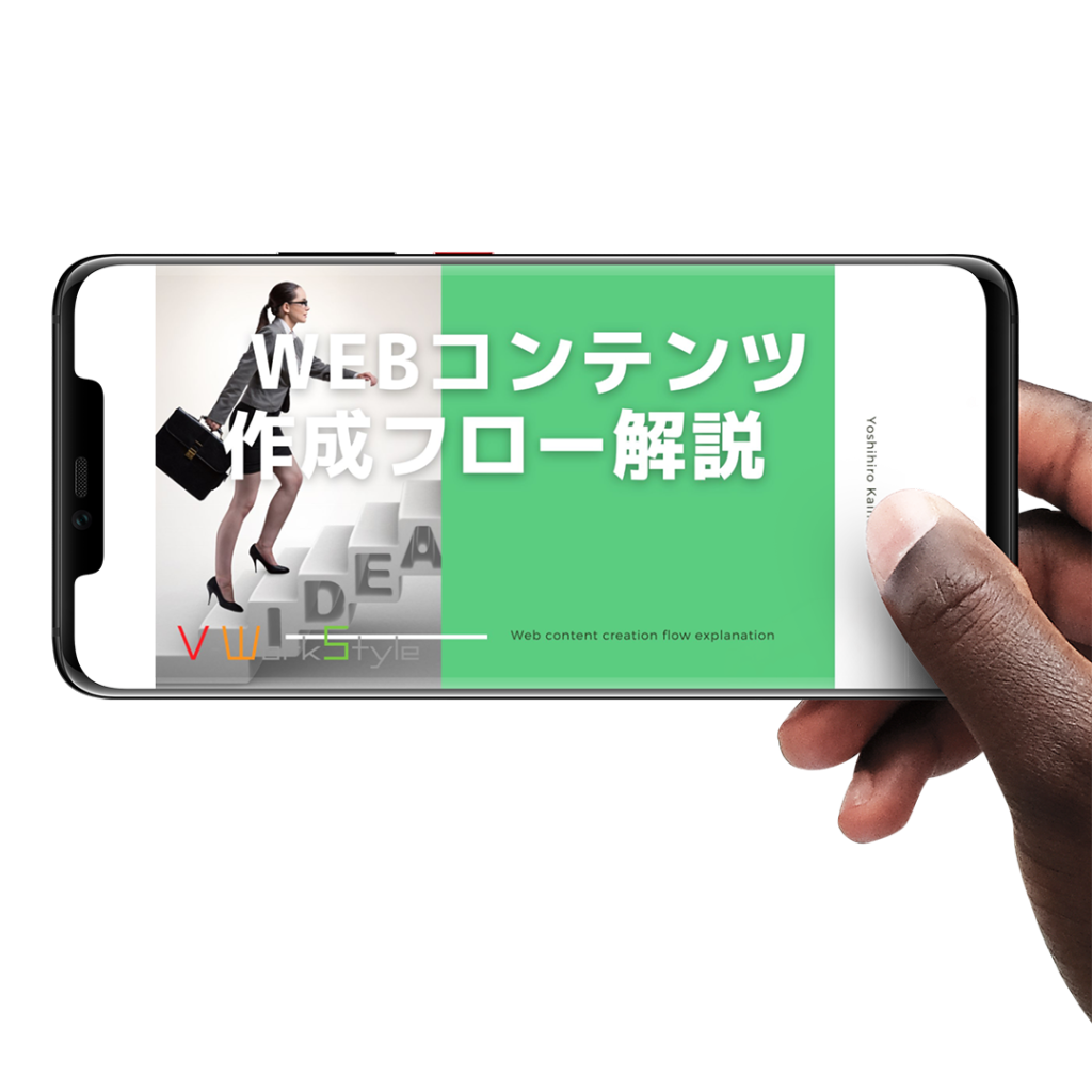 Webコンテンツ作成フロー解説動画(通常¥19,800円の商品)